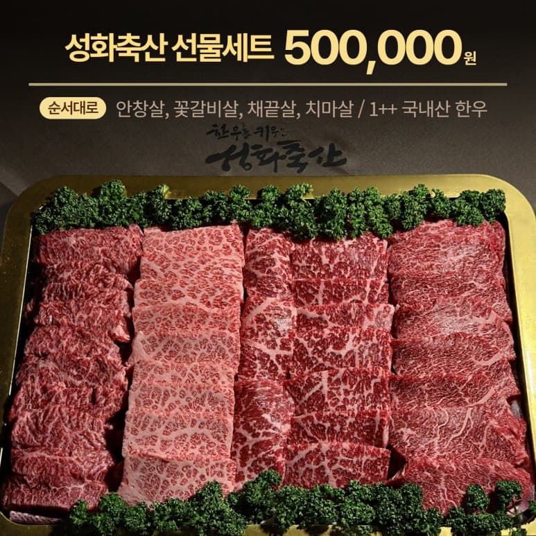 성화축산 선물세트