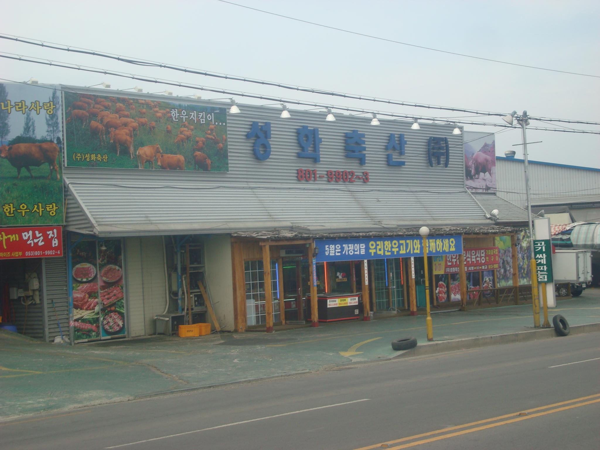 성화축산 육가공 개업