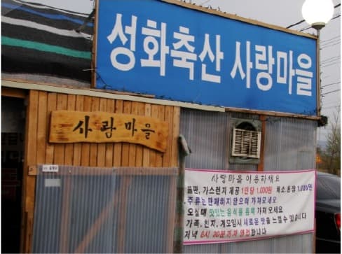 성화축산 사랑마을